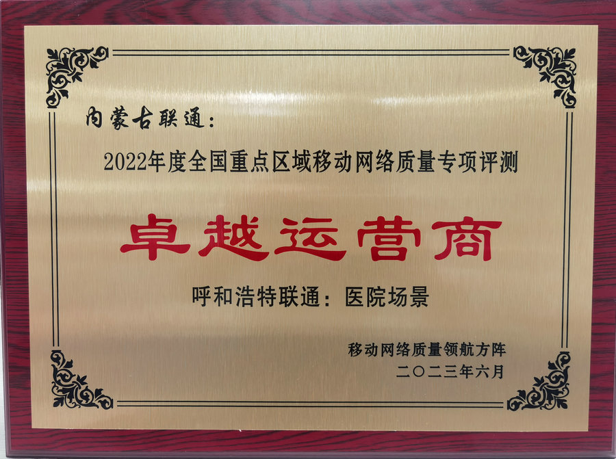 内蒙古联通在2022年度全国重点区域移动网络质量专项评测中荣获“卓越运营商”荣誉称号.jpg