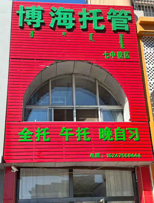 博海托管 荣获 2025年度通辽市首届《金牌托管中心》评选活动冠军