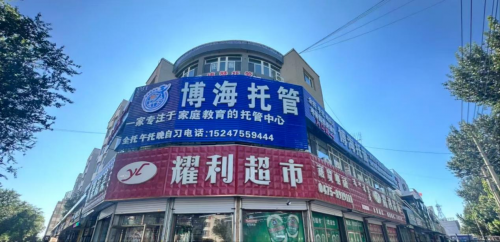 博海托管 荣获 2025年度通辽市首届《金牌托管中心》评选活动冠军