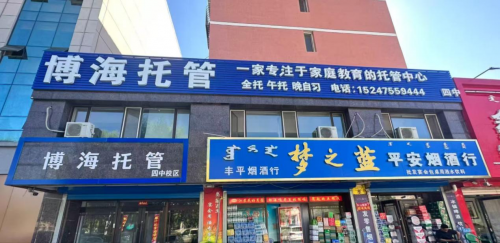 博海托管 荣获 2025年度通辽市首届《金牌托管中心》评选活动冠军