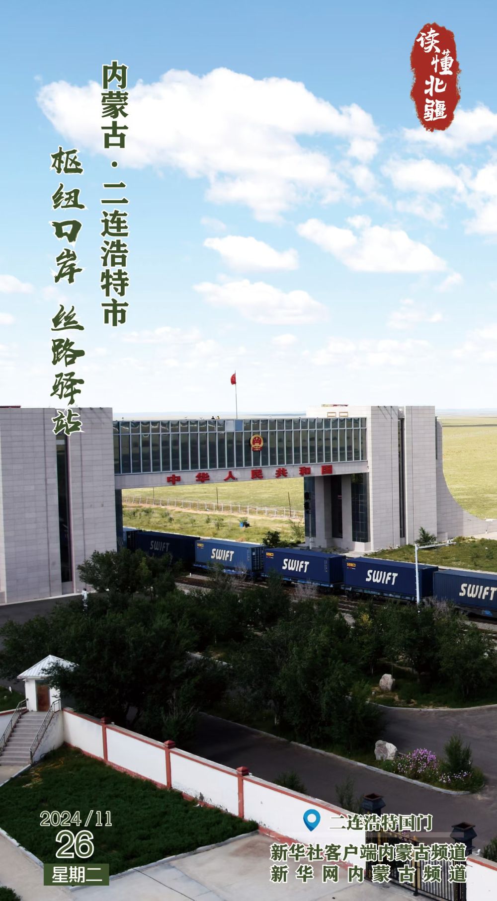 枢纽口岸 丝路驿站 内蒙古二连浩特市