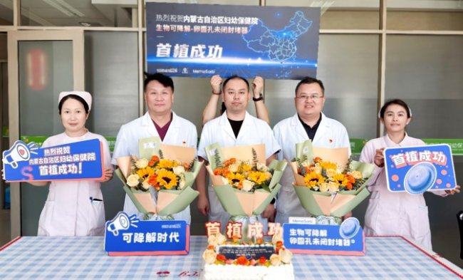 内蒙古自治区妇幼保健院成功实施首例生物可降解卵圆孔封堵术 内蒙古自治区妇幼保健院成功实施首例生物可降解卵圆孔封堵术