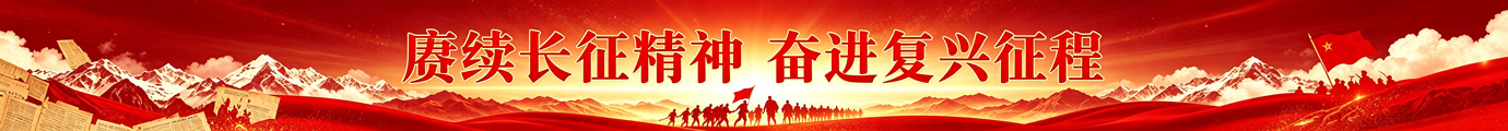 赓续长征精神 奋进复兴征程