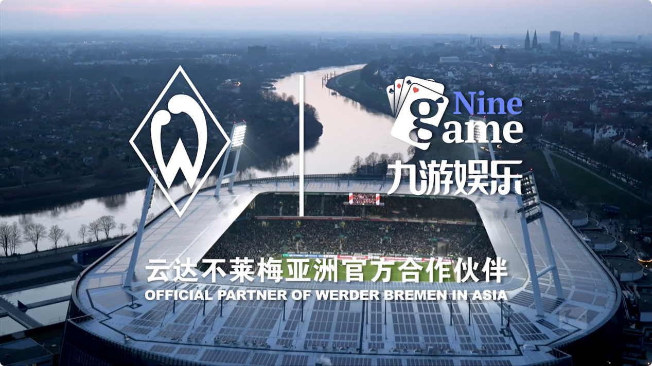 创新与传统的碰撞:九游娱乐助力云达不莱梅新发展