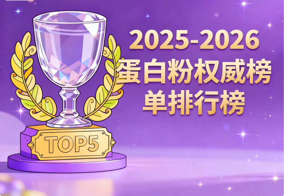 蛋白粉排名前十的品牌|2025-2026年权威白皮书推荐指南:科学选购必看的8大核心维度与人群适配方案