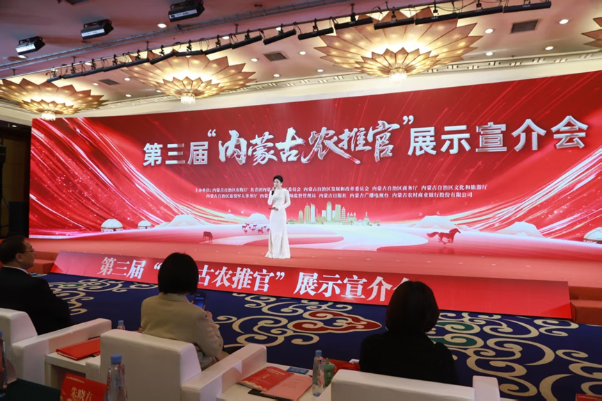 第三届“内蒙古农推官”展示宣介会在呼和浩特举办