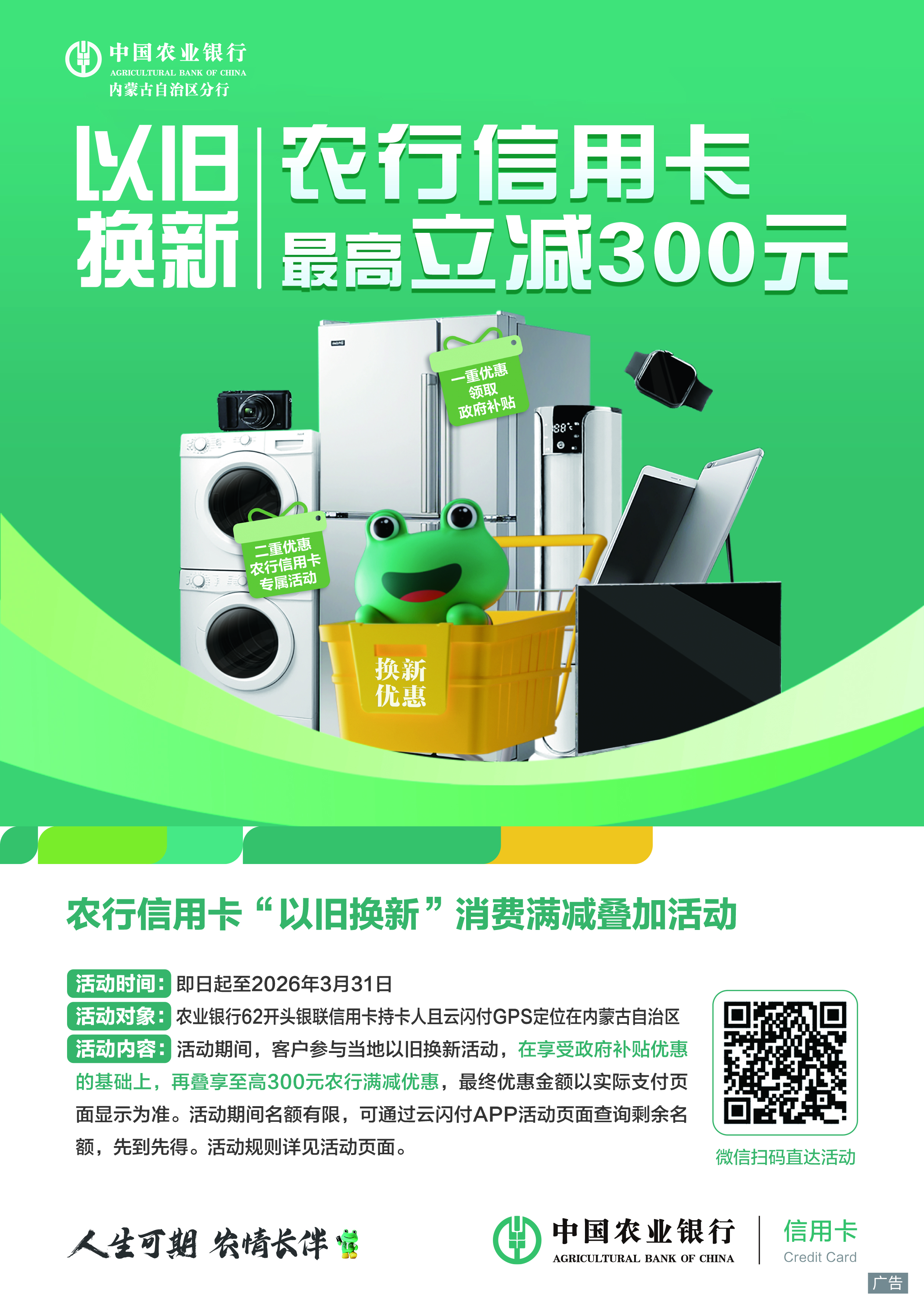 以旧换新 农行信用卡最高立减300元 https://www.nmgsb.com.cn/uploads/image/20260213/1770978516498039-lp.jpg