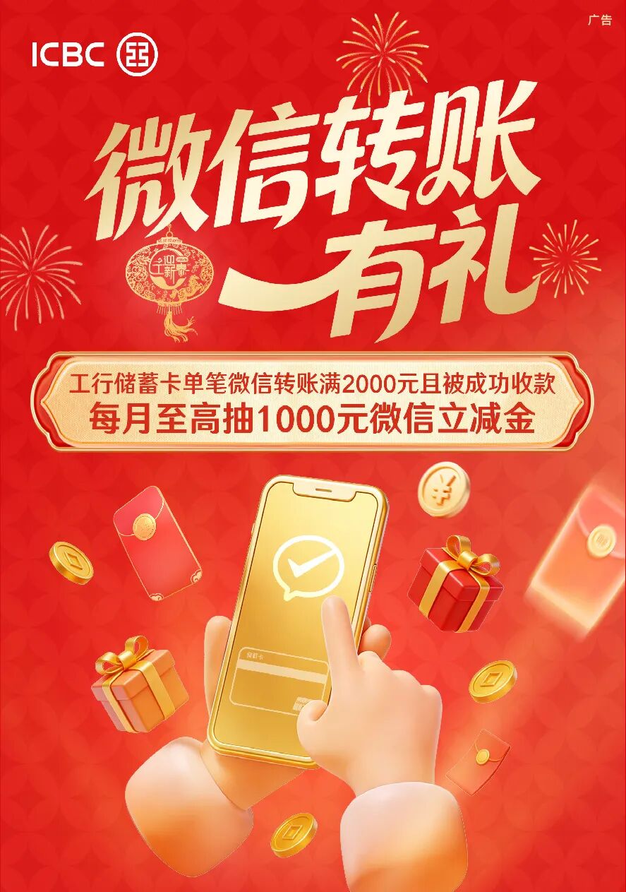 微信转账用工行卡,至高得1000元立减金! https://www.nmgsb.com.cn/uploads/image/20260304/1772615597388293-lp.jpg