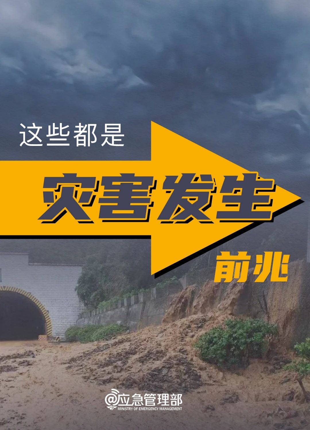 警惕!这些都是灾害发生前兆! https://www.nmgsb.com.cn/uploads/image/20260705/1783231174442916-lp.jpg