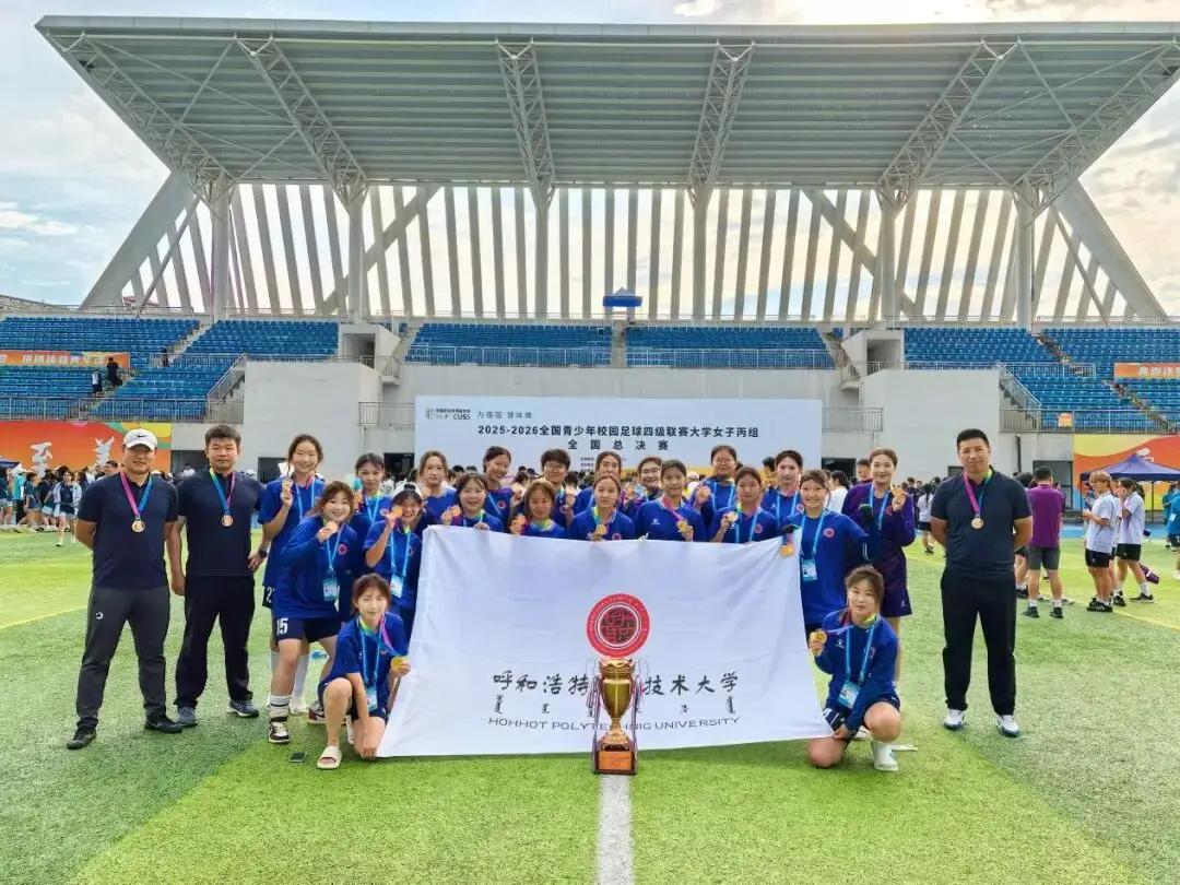 1784017973950098.jpg 呼和浩特职业技术大学女足代表队获得季军后合影(来源:内蒙古自治区教育厅)(1)(1).jpg