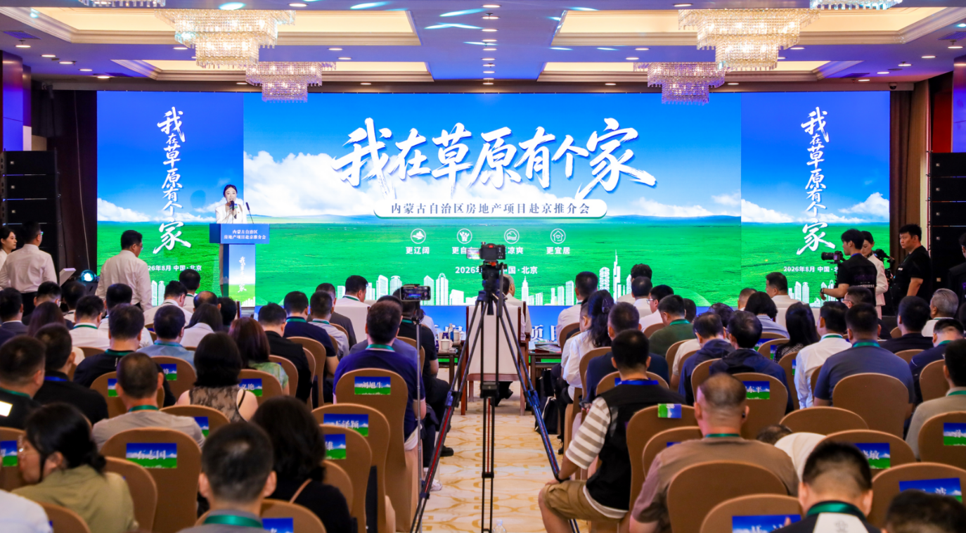 呼和浩特市风采暨优质房地产项目推介会在北京举办 https://www.nmgsb.com.cn/uploads/image/20260830/1788097496810824-lp.png