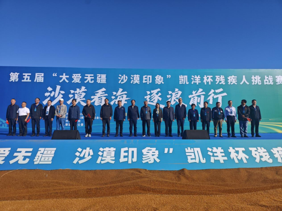 第五届“大爱无疆 沙漠印象”凯洋杯残疾人挑战赛在乌海开幕 https://www.nmgsb.com.cn/uploads/image/20260921/1789976228321452-lp.png