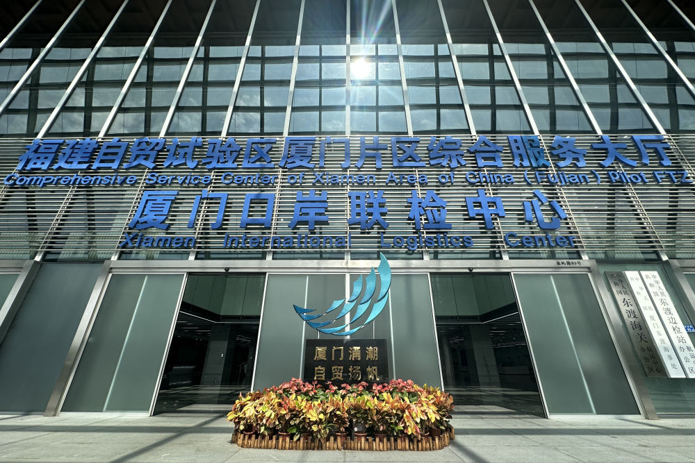 2024年10月16日拍摄的中国(福建)自由贸易试验区厦门片区综合服务大厅。
