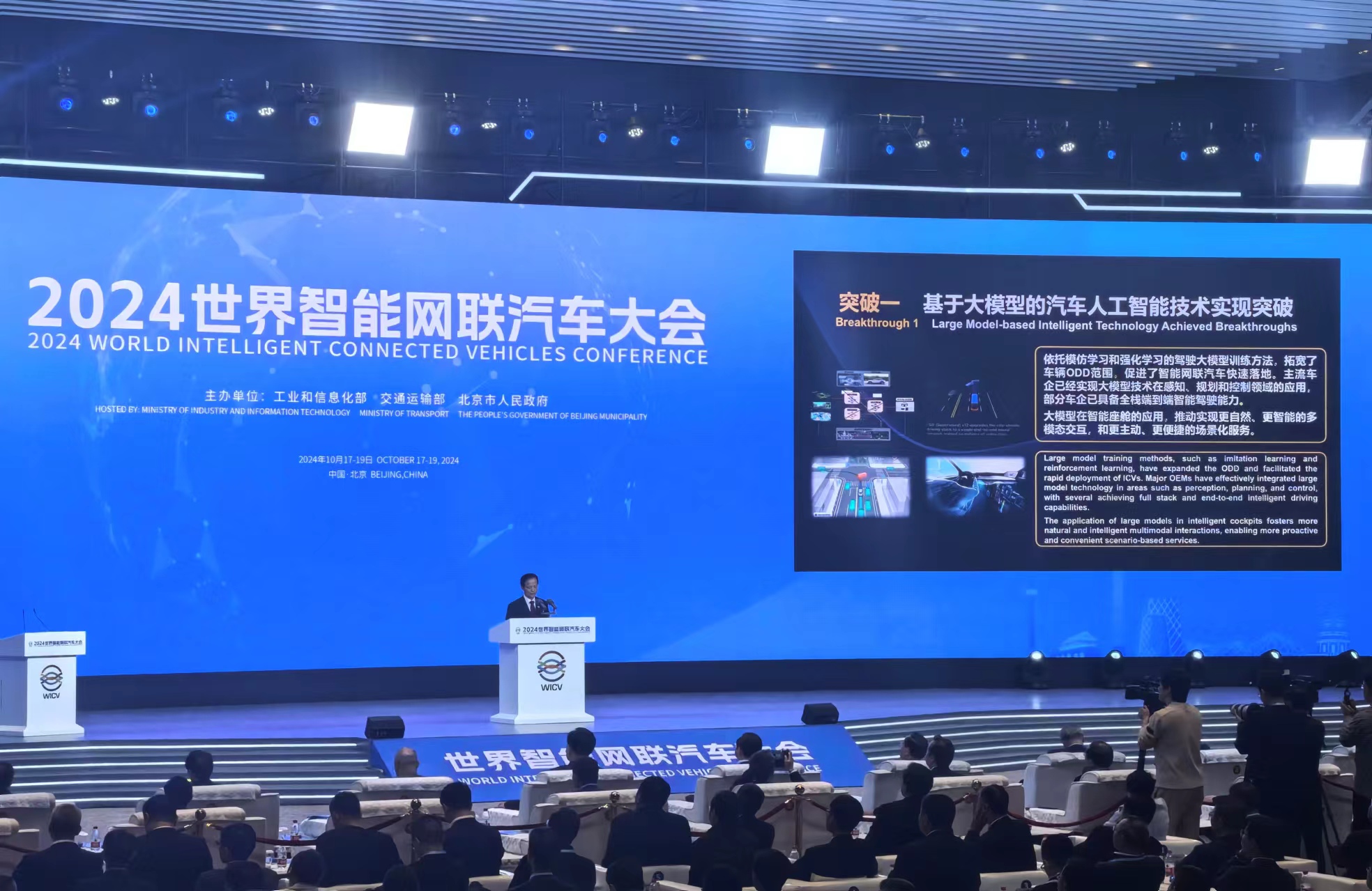 10月17日，“智能网联汽车全球十大发展突破”在2024世界智能网联汽车大会开幕式上发布。 人民网 方经纶摄