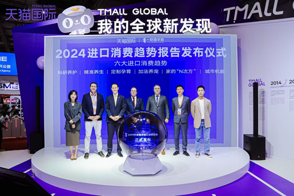 《2024进口消费趋势报告》发布仪式。(受访者供图)