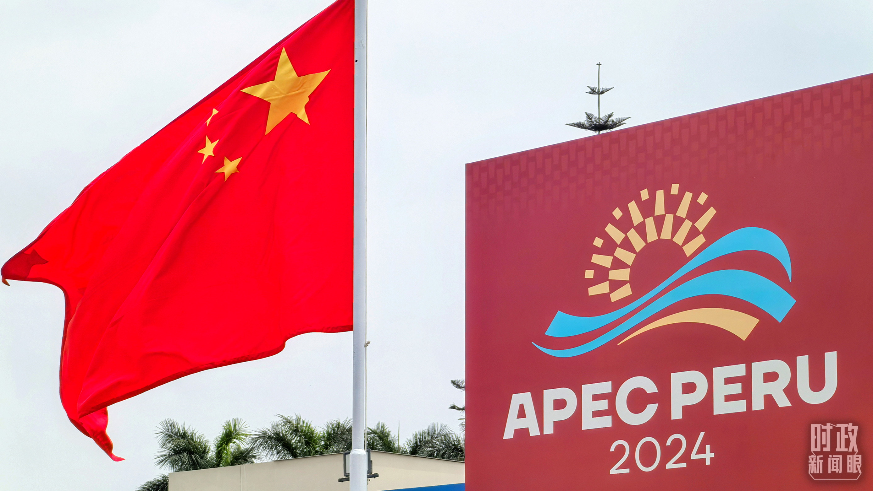 APEC第三十一次领导人非正式会议在秘鲁利马举行。（总台央视记者鄂介甫拍摄）
