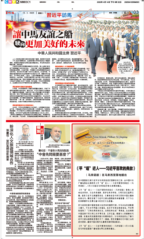 《平“语”近人——习近平喜欢的典故》（马来语版）将在马来西亚主流媒体落地播出