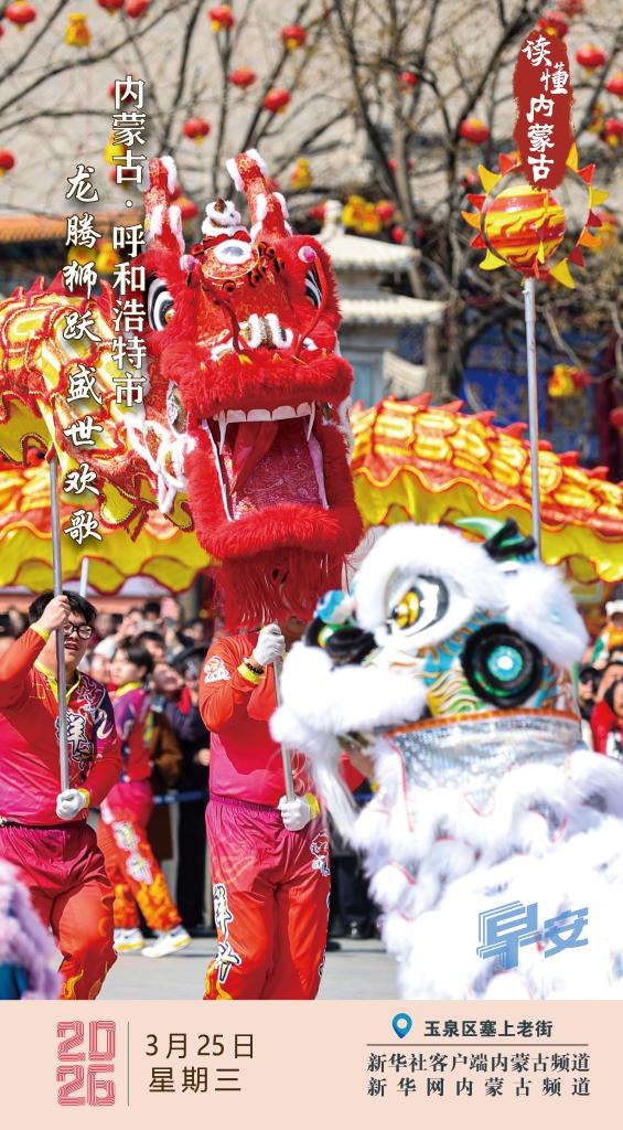 龙腾狮跃 盛世欢歌 内蒙古呼和浩特市 https://www.nmgsb.com.cn/uploads/other/20260325/2026032522f578ce9d794aa0995babdcd849fb27_7863fe03858b4c3aa1bf80f7e84114de.jpg