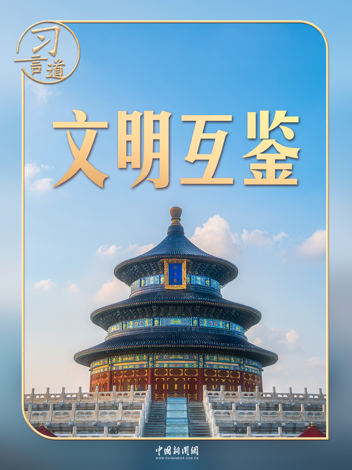 习言道｜从故宫到天坛，中美元首外交“沿”北京中轴线展开