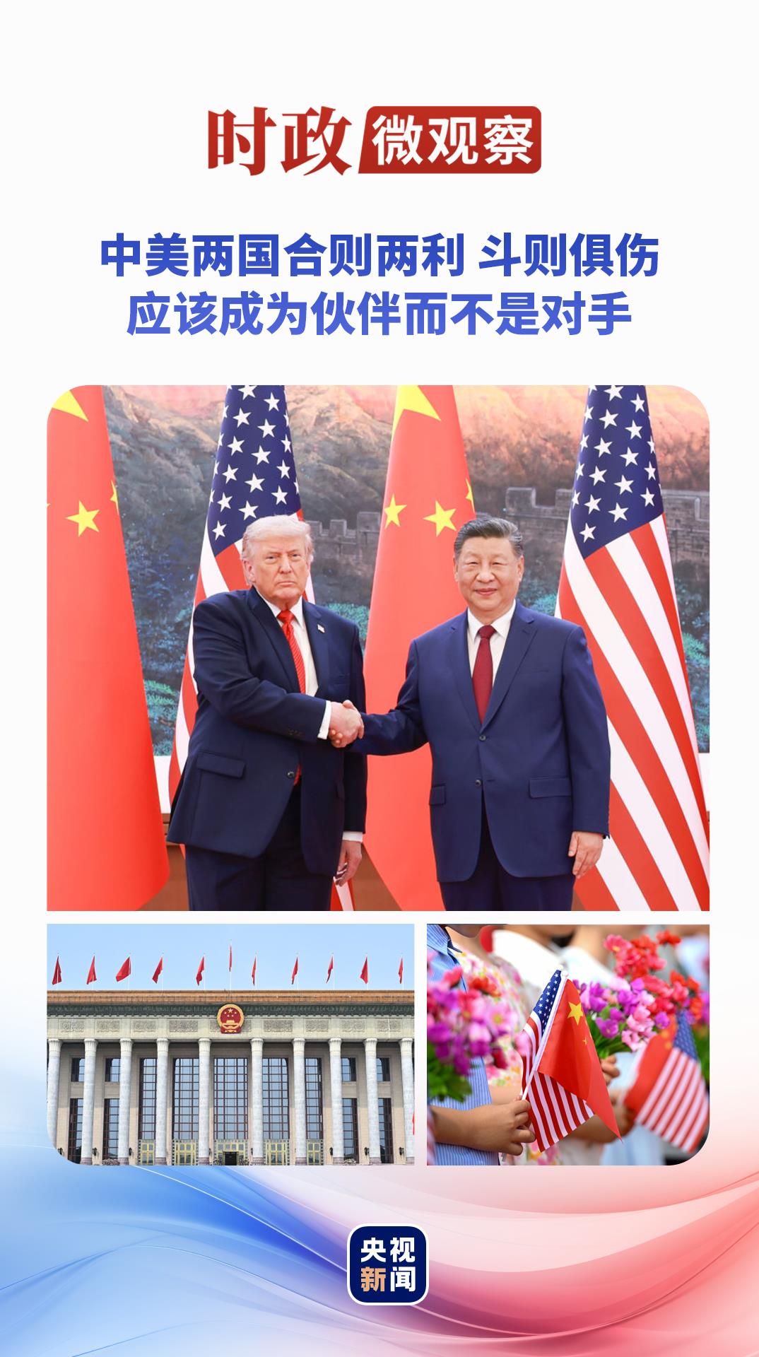 时政微观察丨习主席深刻阐释“中美建设性战略稳定关系”的核心要义