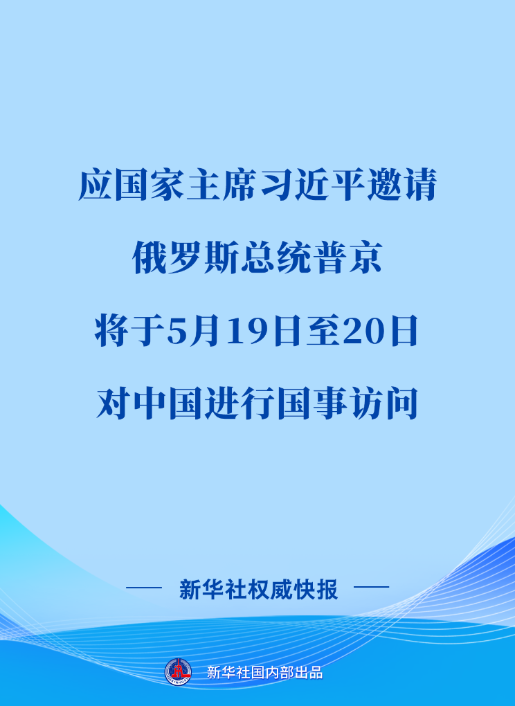 新华社权威快报丨俄罗斯总统普京将对中国进行国事访问