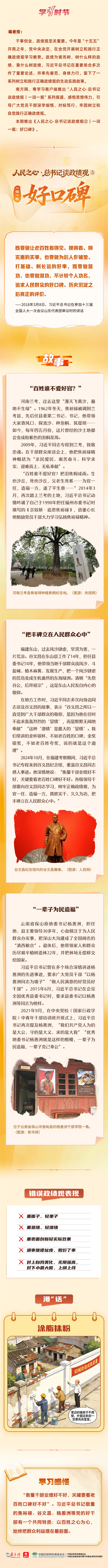人民之心·总书记谈政绩观⑤｜一词一观：好口碑
