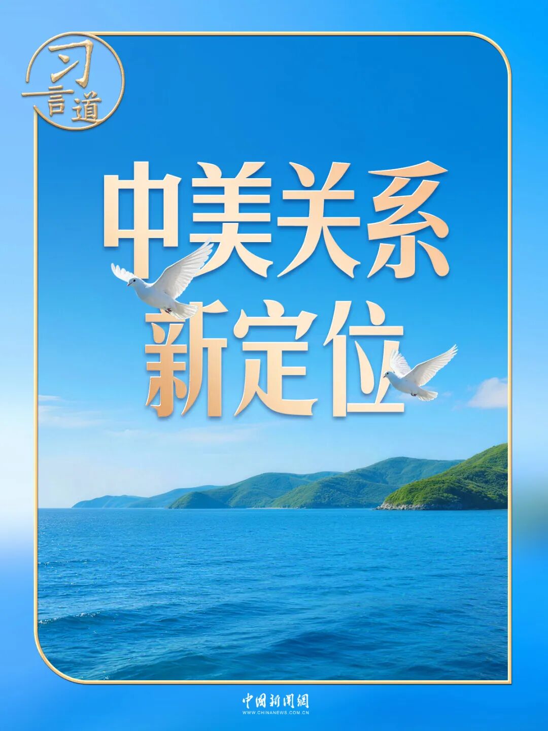 习言道|同特朗普会谈,习近平提出“三问” 习言道|同特朗普会谈,习近平提出“三问”