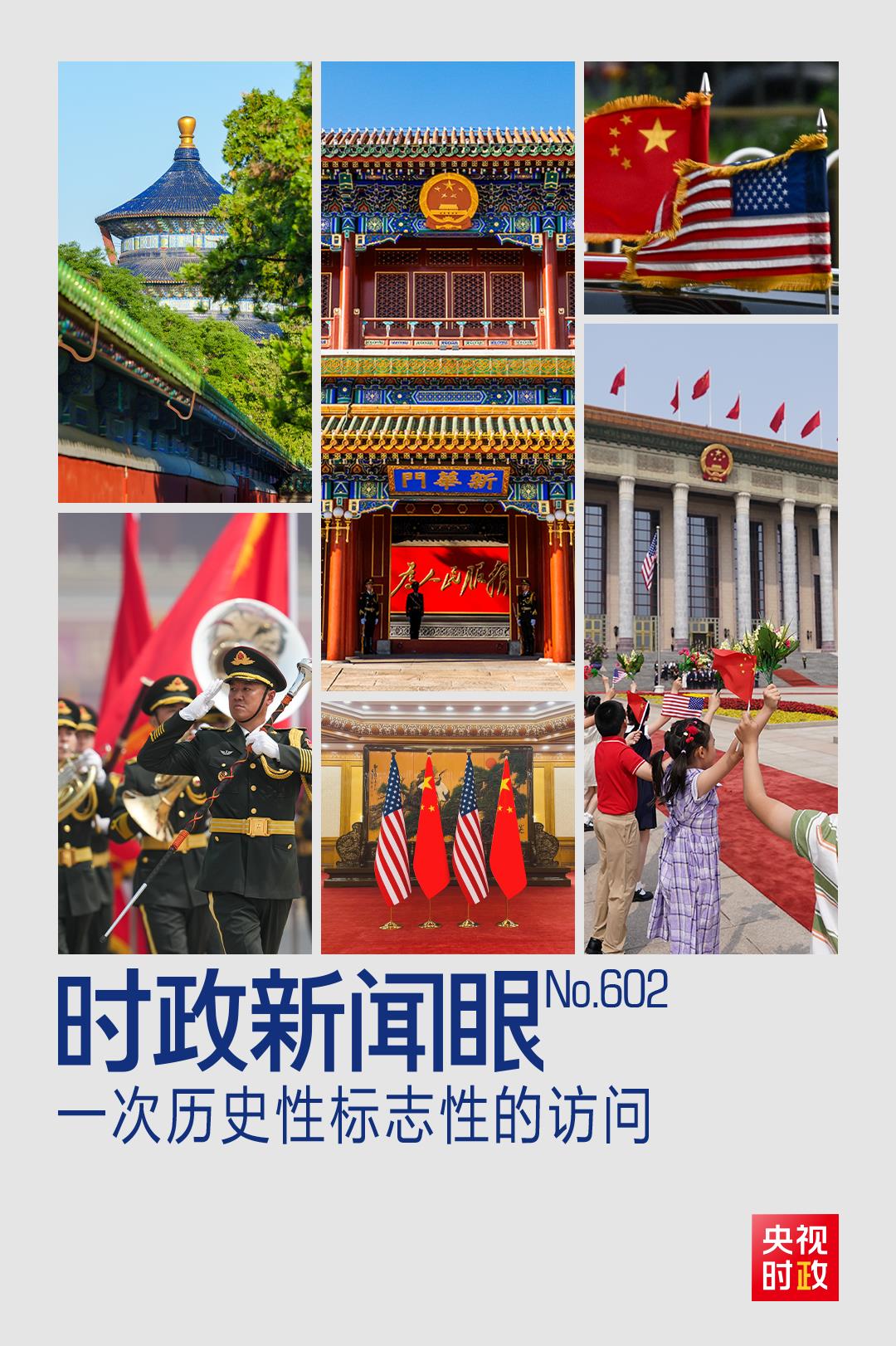 时政新闻眼丨中美元首北京会晤,共同开启中美关系新篇章 时政新闻眼丨中美元首北京会晤,共同开启中美关系新篇章