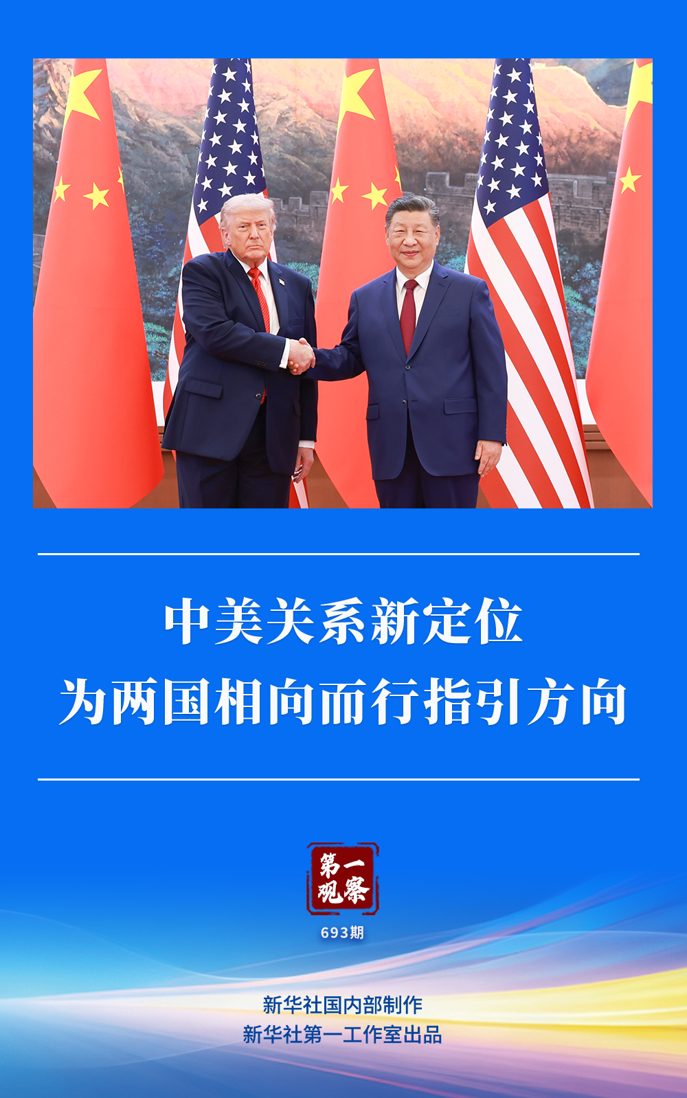 第一观察｜中美关系新定位为两国相向而行指引方向