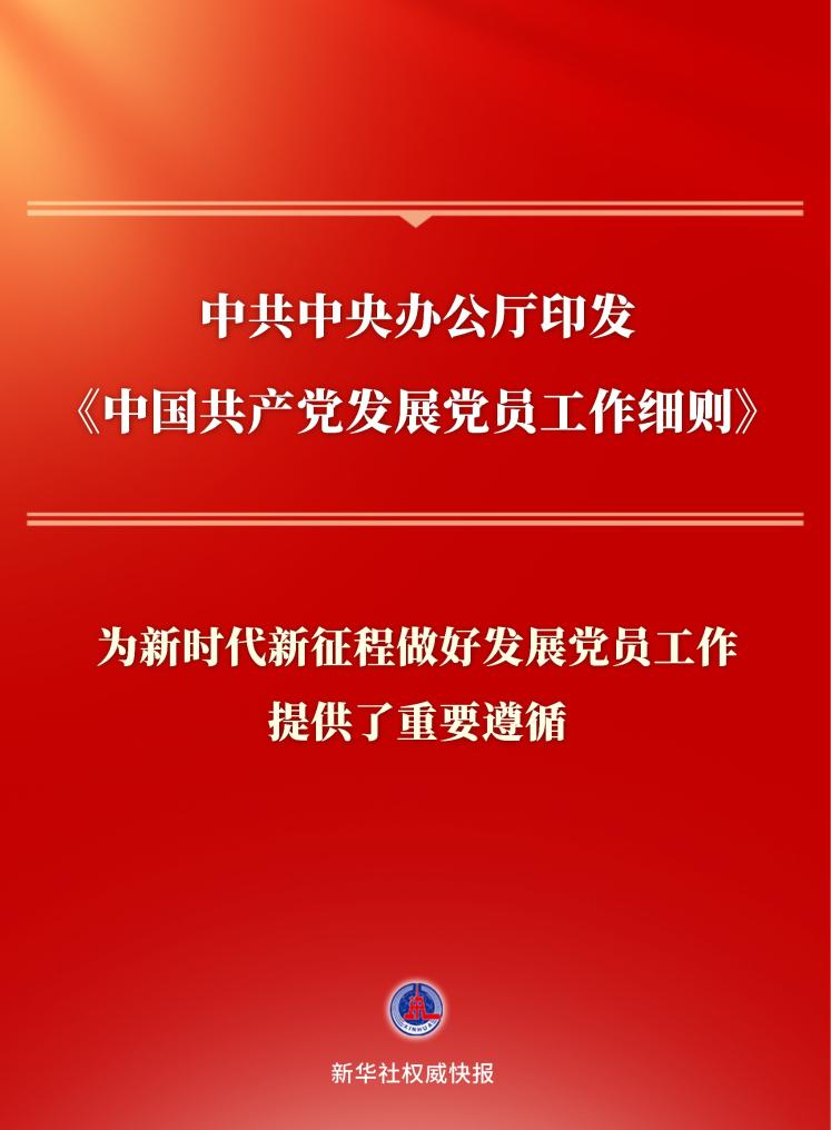 中共中央办公厅印发《中国共产党发展党员工作细则》 中共中央办公厅印发《中国共产党发展党员工作细则》
