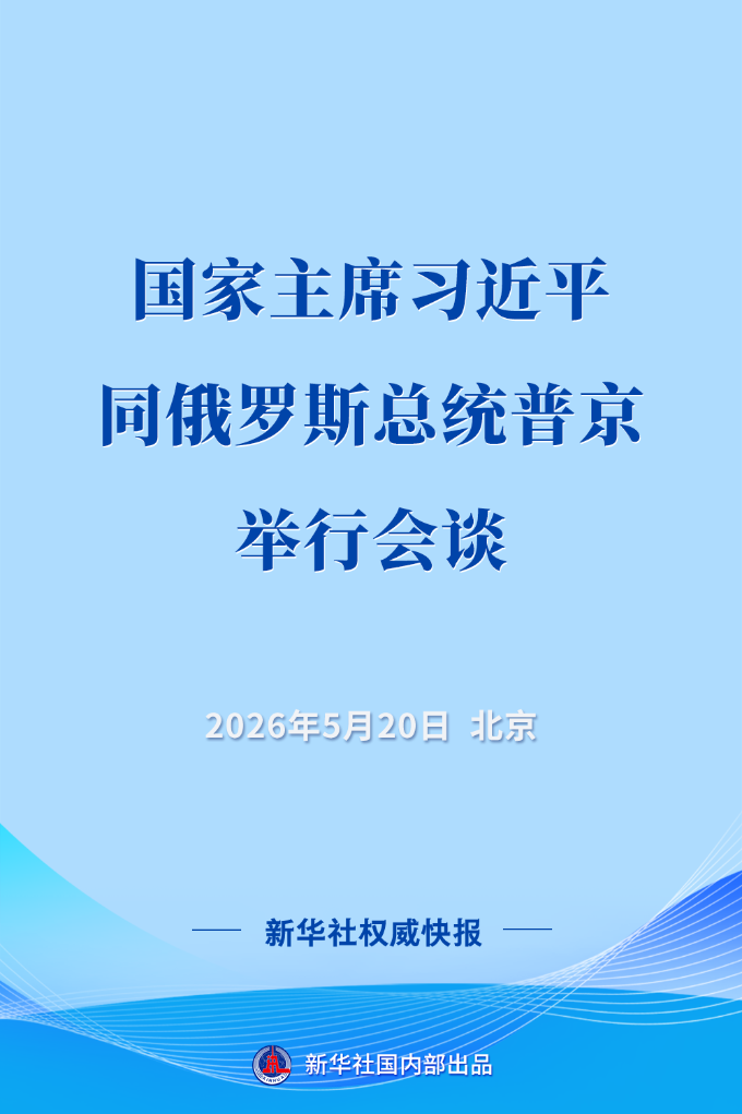 新华社权威快报丨习近平同俄罗斯总统普京举行会谈 新华社权威快报丨习近平同俄罗斯总统普京举行会谈