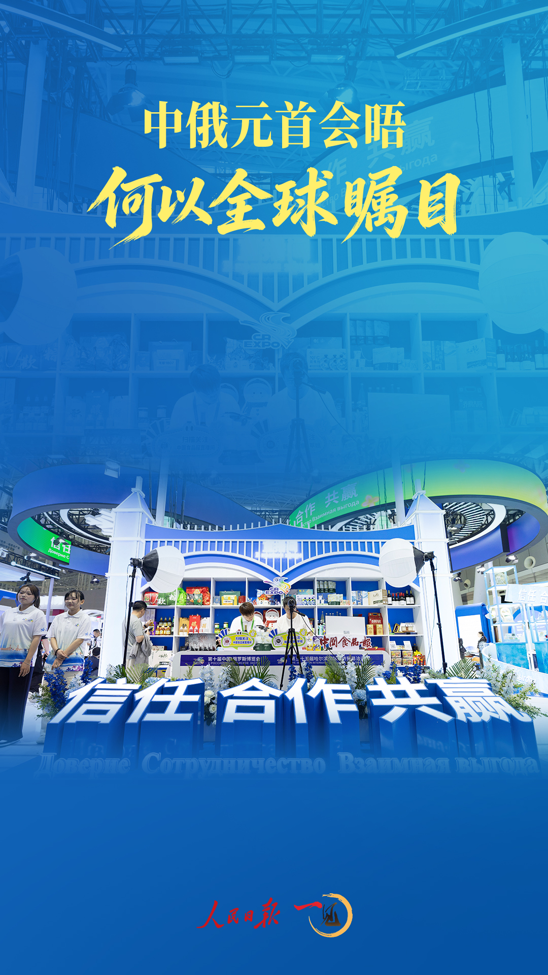 一见·中俄元首会晤何以全球瞩目 一见·中俄元首会晤何以全球瞩目