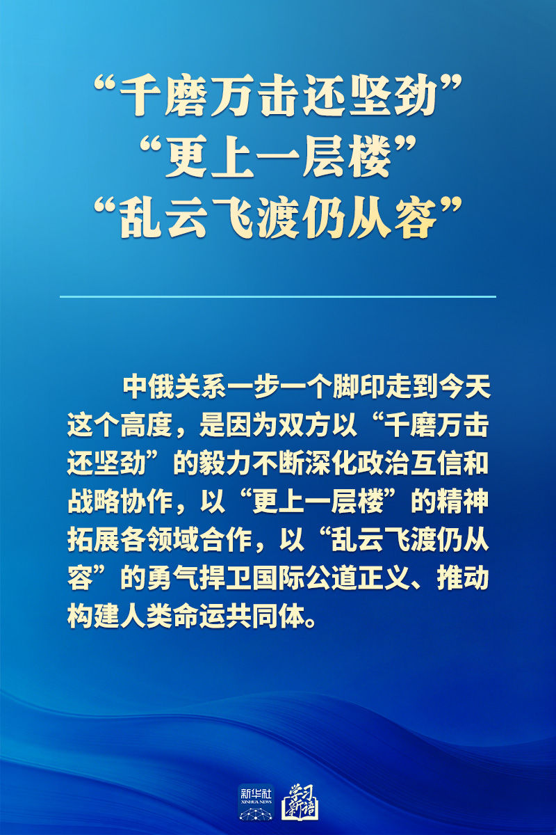 学习新语｜推动中俄关系实现更高质量发展
