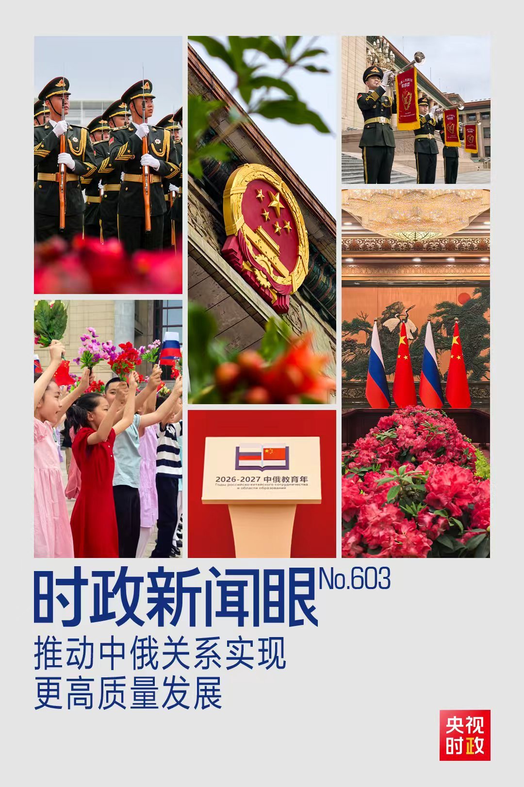时政新闻眼丨中俄元首北京会晤,引领两国关系实现更高质量发展 时政新闻眼丨中俄元首北京会晤,引领两国关系实现更高质量发展