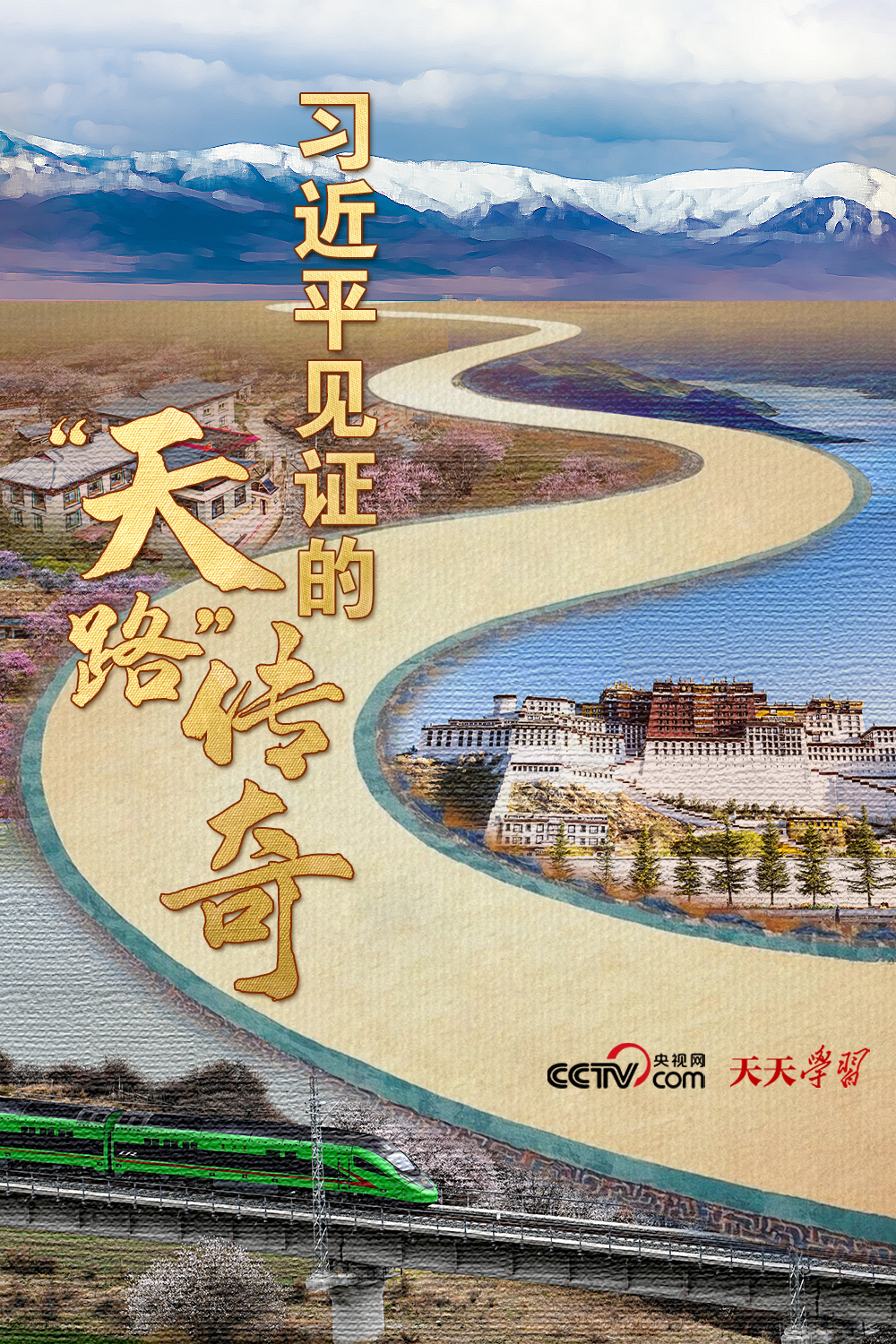 天天学习|习近平见证的“天路”传奇 天天学习|习近平见证的“天路”传奇