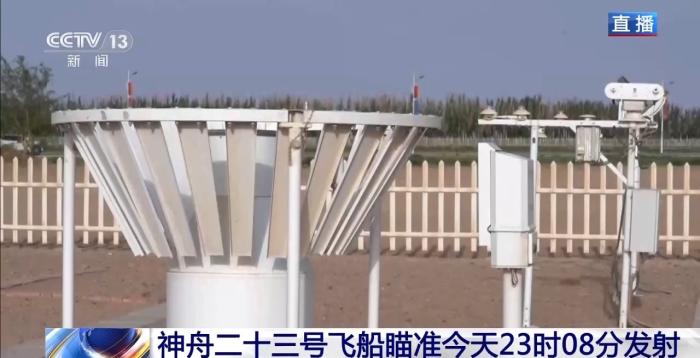 神舟二十三号发射在即 发射窗口气象条件整体向好 https://www.nmgsb.com.cn/uploads/other/20260524/W020260524406042354747_ORIGIN.jpg