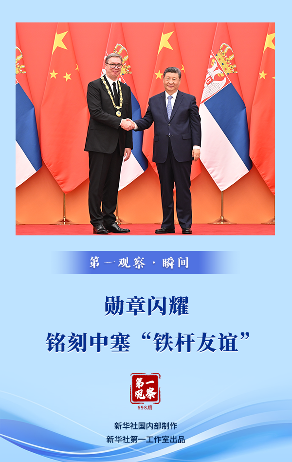 第一观察·瞬间丨勋章闪耀,铭刻中塞“铁杆友谊” 第一观察·瞬间丨勋章闪耀,铭刻中塞“铁杆友谊”