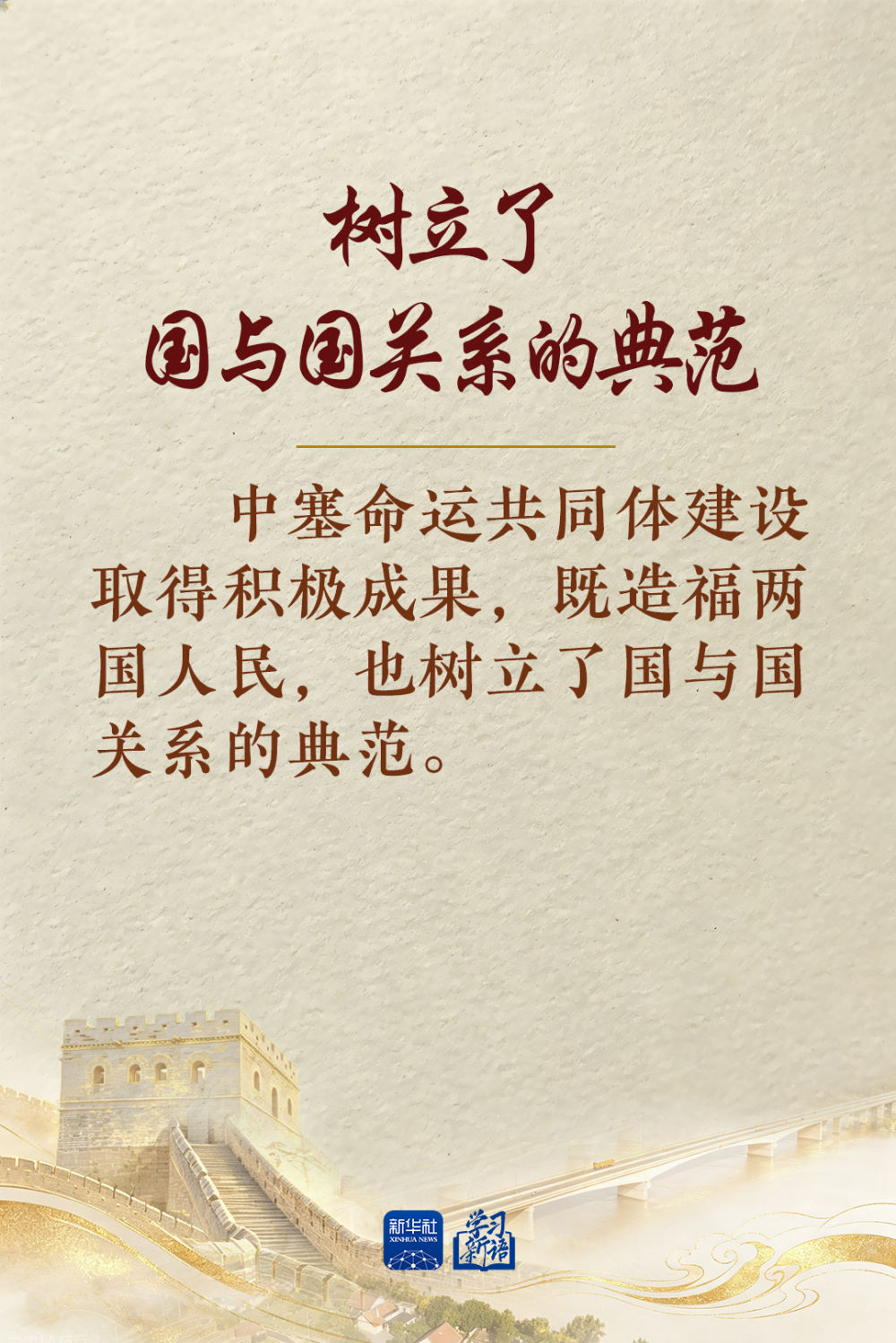 学习新语丨中塞铁杆友谊独树一帜 学习新语丨中塞铁杆友谊独树一帜