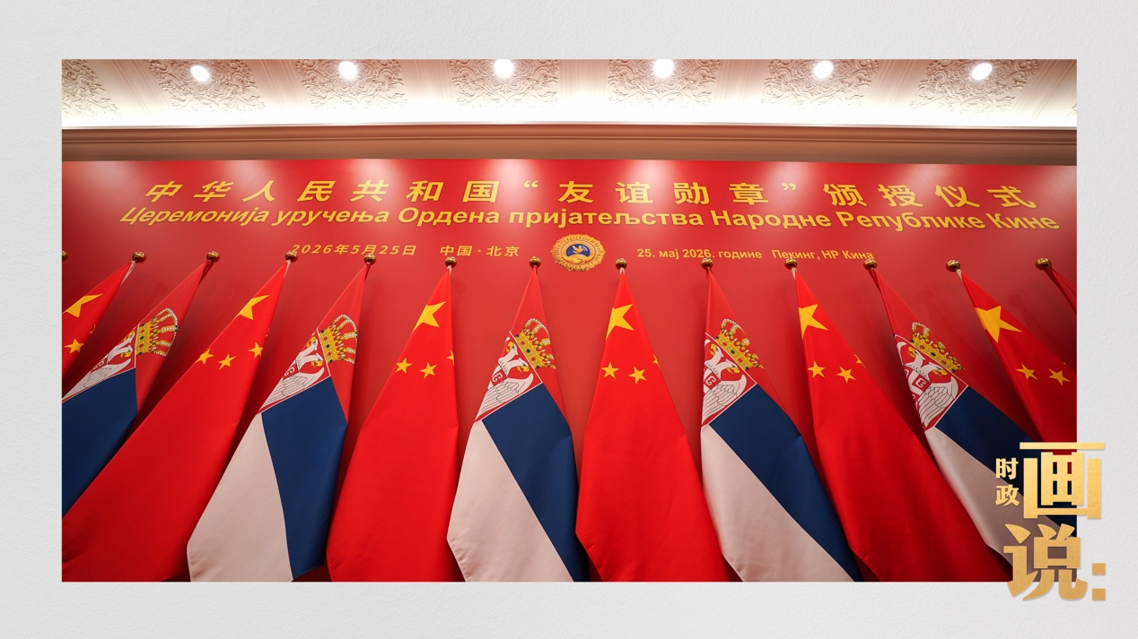 时政画说丨友谊的勋章 时政画说丨友谊的勋章