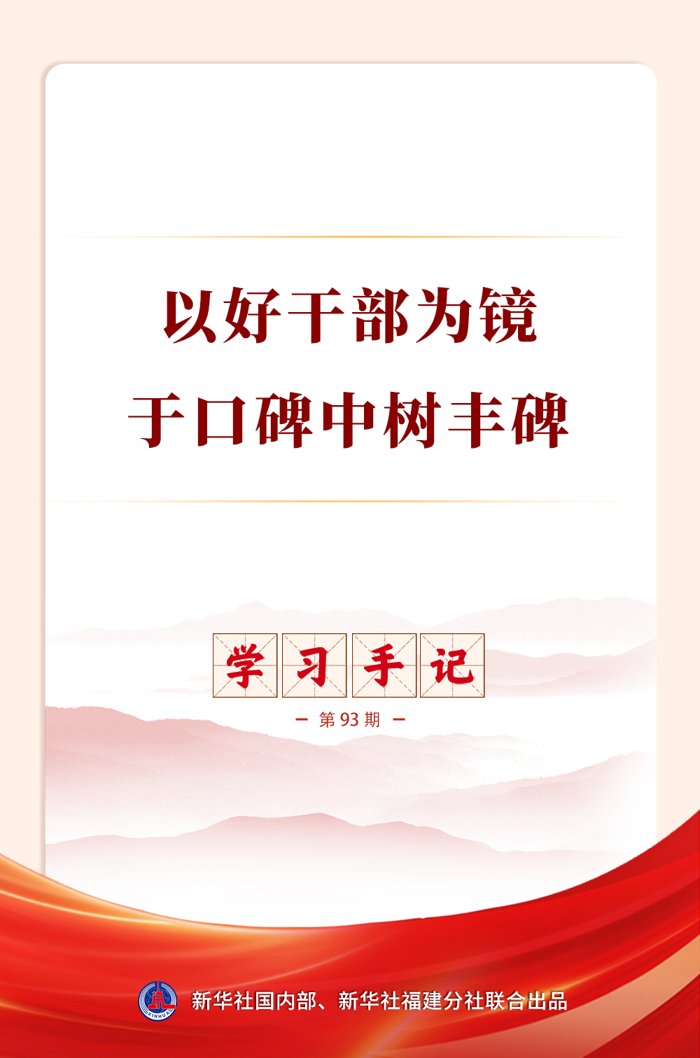 学习手记|以好干部为镜,于口碑中树丰碑 学习手记|以好干部为镜,于口碑中树丰碑