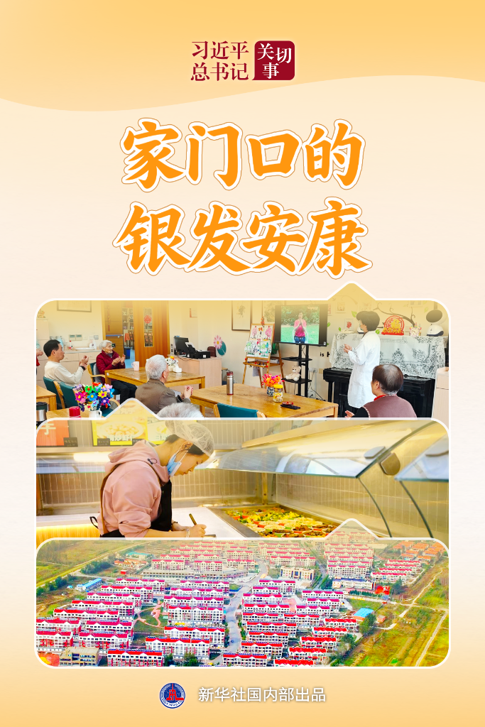 习近平总书记关切事·关键小事丨家门口的银发安康 习近平总书记关切事·关键小事丨家门口的银发安康