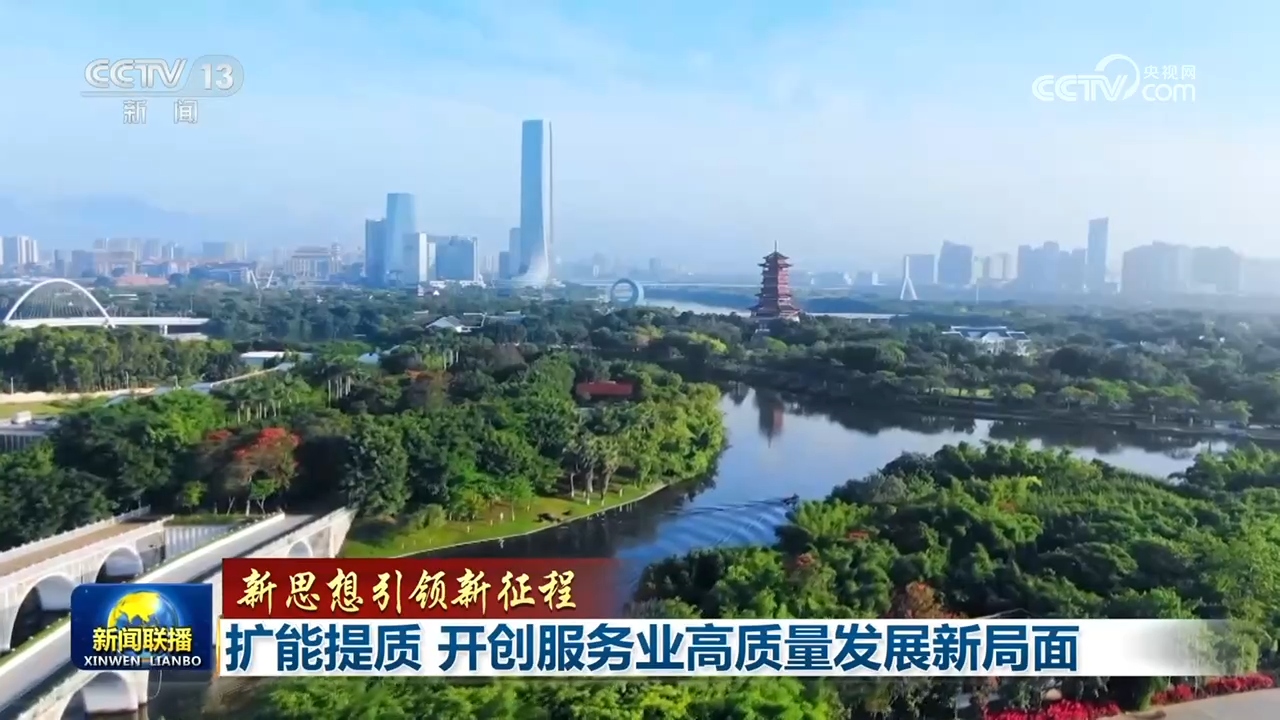 【新思想引领新征程】扩能提质 开创服务业高质量发展新局面