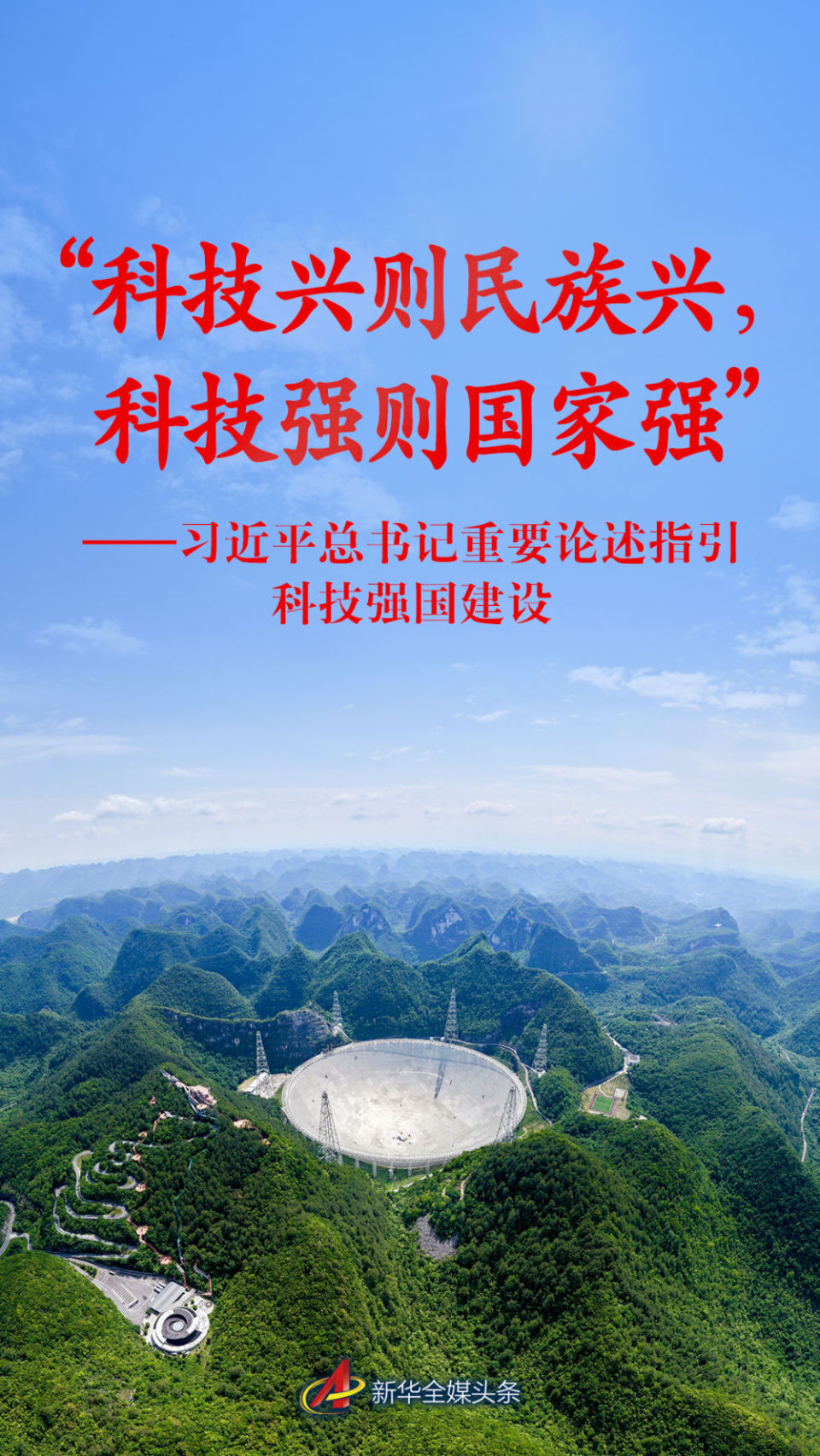 习近平总书记重要论述指引科技强国建设 习近平总书记重要论述指引科技强国建设
