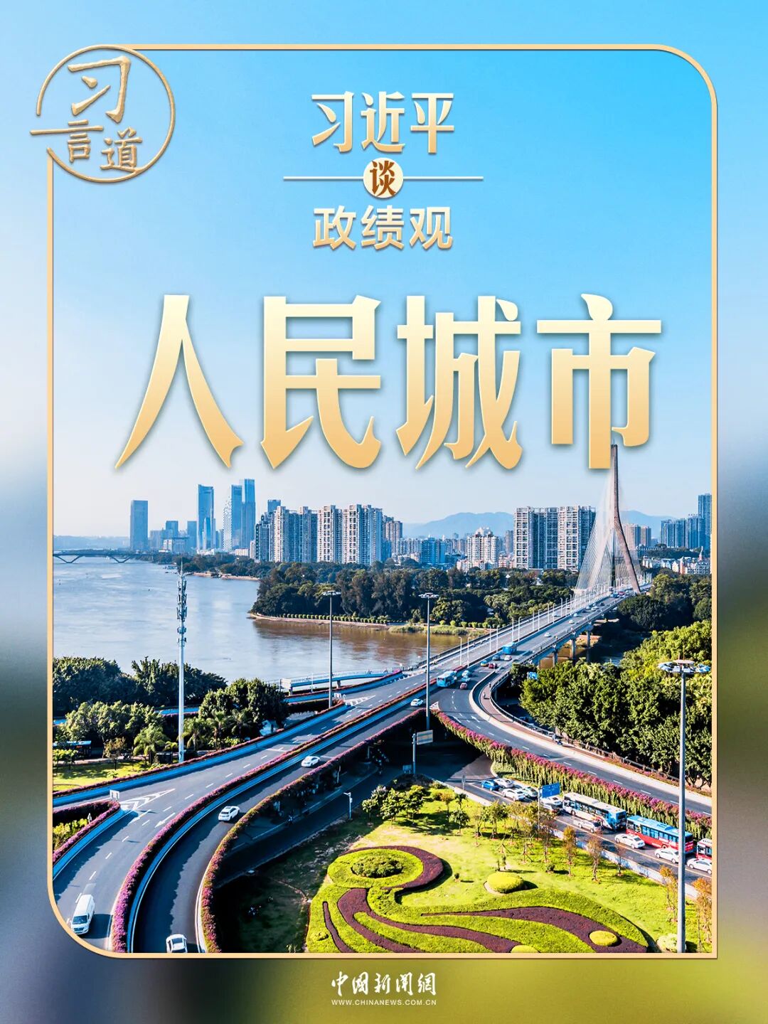 习近平谈政绩观︱解决民生问题是为政的根本 习近平谈政绩观︱解决民生问题是为政的根本