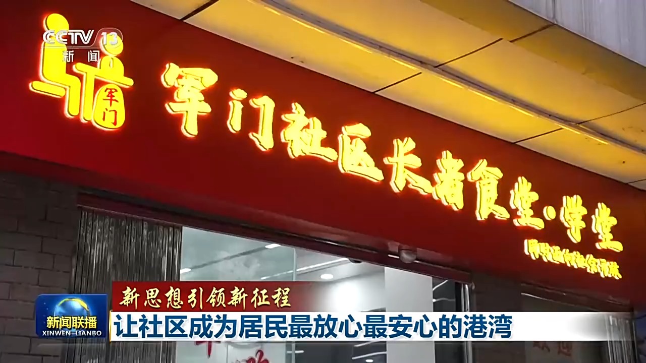 新思想引领新征程丨让社区成为居民最放心最安心的港湾