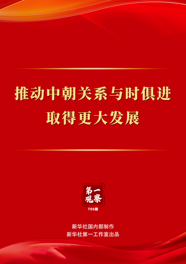 第一观察丨推动中朝关系与时俱进取得更大发展 第一观察丨推动中朝关系与时俱进取得更大发展