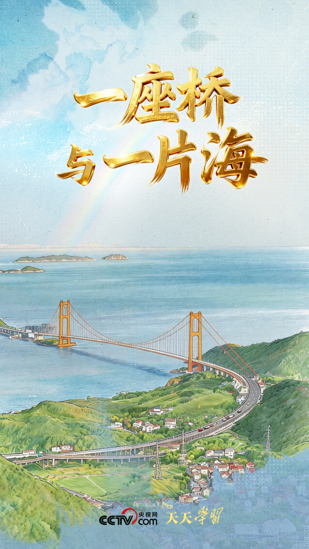 天天学习|一座桥与一片海 天天学习|一座桥与一片海