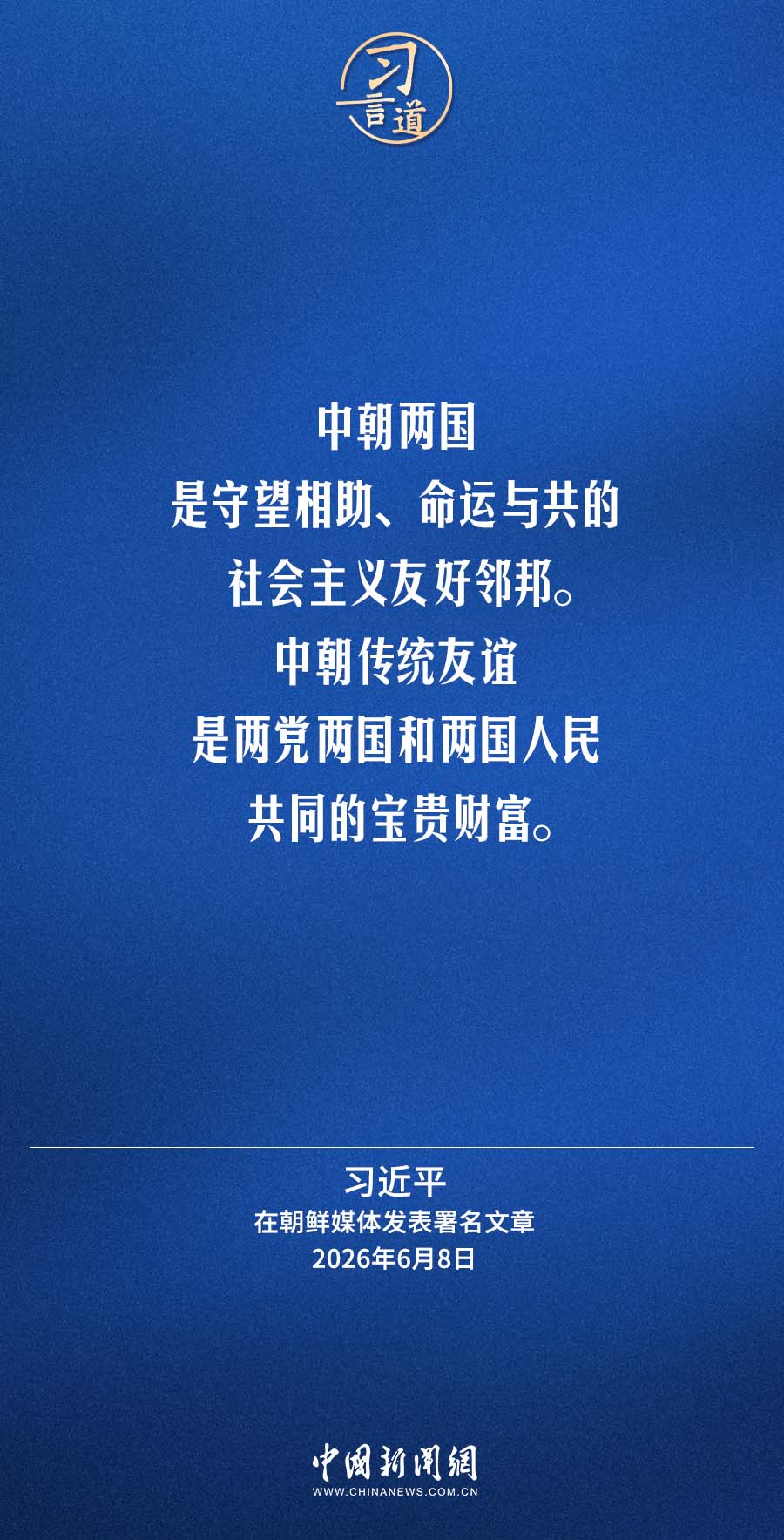 习言道|续写中朝传统友谊崭新篇章 习言道|续写中朝传统友谊崭新篇章