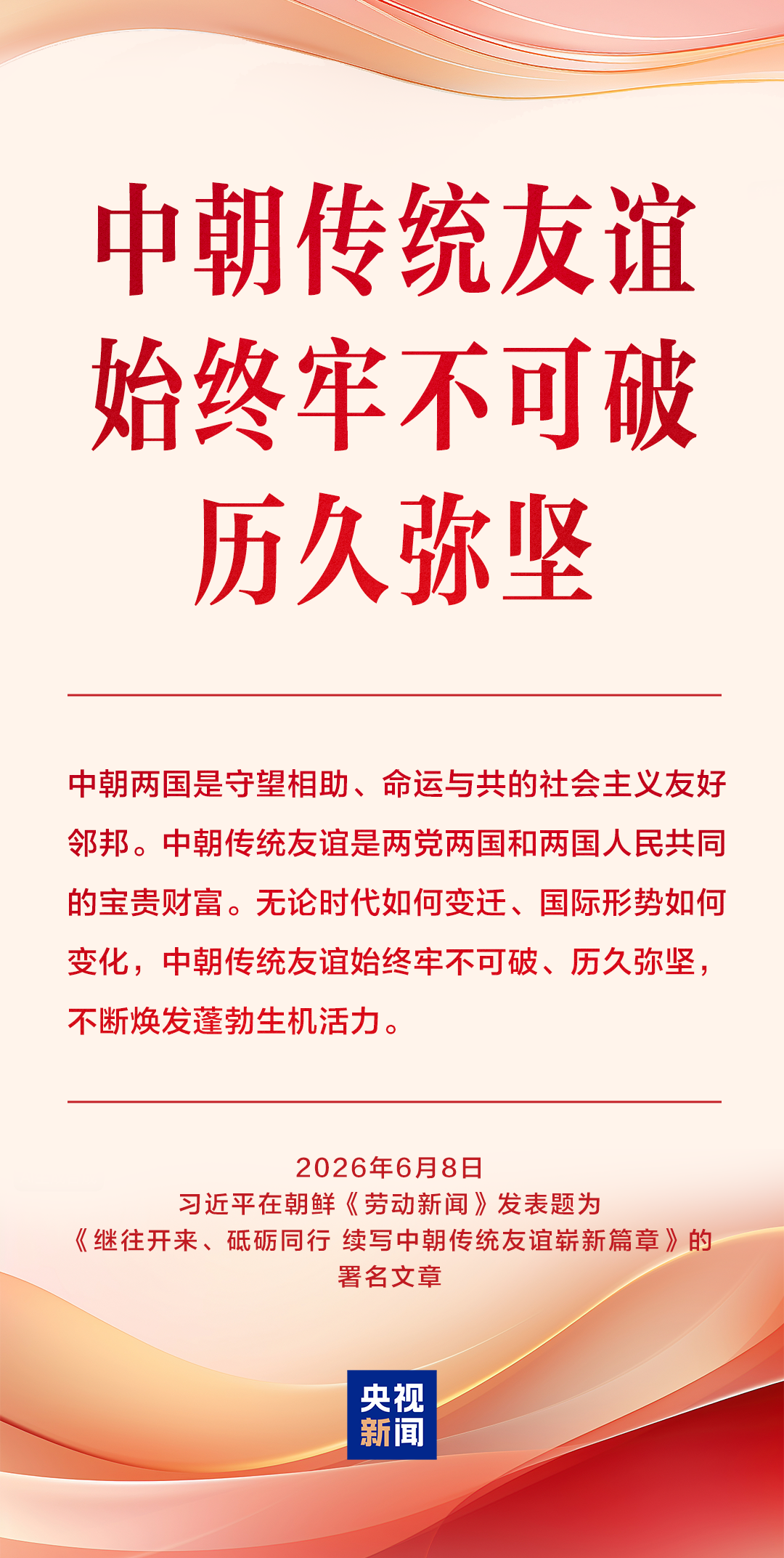 岁月共磨砺,烈火见真金!习近平总书记这样阐述中朝关系 岁月共磨砺,烈火见真金!习近平总书记这样阐述中朝关系