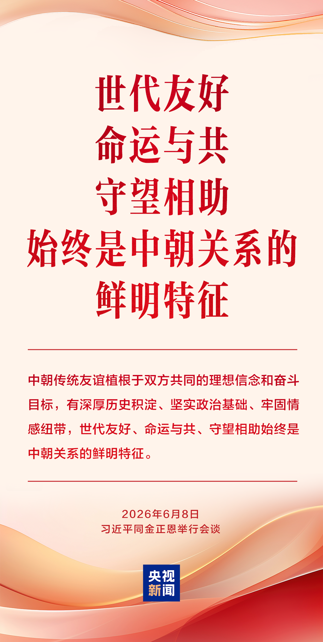 为中朝传统友谊注入新的时代内涵和强劲动力,习近平提出“四个坚持” 为中朝传统友谊注入新的时代内涵和强劲动力,习近平提出“四个坚持”
